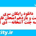 دانلود رایگان سری دویست و یازدهم نمونه سوال فارسی دهم انسانی به همراه pdf دانلود رایگان سری دویست و یازدهم نمونه سوال فارسی دهم انسانی به همراه pdf
