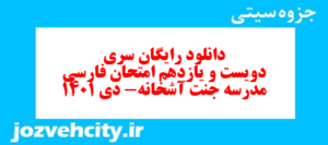 دانلود رایگان سری دویست و یازدهم نمونه سوال فارسی دهم انسانی به همراه pdf