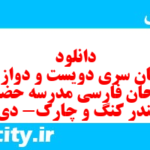 دانلود رایگان سری دویست و دوازدهم نمونه سوال فارسی دهم انسانی به همراه pdf