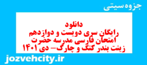 دانلود رایگان سری دویست و دوازدهم نمونه سوال فارسی دهم انسانی به همراه pdf