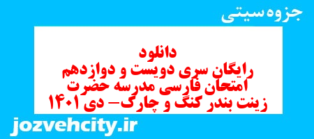 دانلود رایگان سری دویست و دوازدهم نمونه سوال فارسی دهم انسانی به همراه pdf