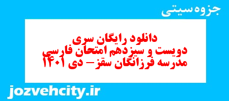 دانلود رایگان سری دویست و سیزدهم نمونه سوال فارسی دهم انسانی به همراه pdf دانلود رایگان سری دویست و سیزدهم نمونه سوال فارسی دهم انسانی به همراه pdf