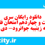 دانلود رایگان سری دویست و چهاردهم نمونه سوال فارسی دهم انسانی به همراه pdf