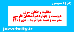 دانلود رایگان سری دویست و چهاردهم نمونه سوال فارسی دهم انسانی به همراه pdf