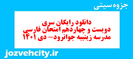 دانلود رایگان سری دویست و چهاردهم نمونه سوال فارسی دهم انسانی به همراه pdf