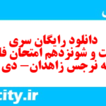 دانلود رایگان سری دویست و شونزدهم نمونه سوال فارسی دهم انسانی به همراه pdf