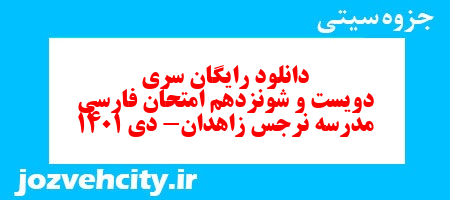 دانلود رایگان سری دویست و شونزدهم نمونه سوال فارسی دهم انسانی به همراه pdf
