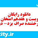 دانلود رایگان سری دویست و هفدهم نمونه سوال فارسی دهم انسانی به همراه pdf