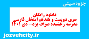 دانلود رایگان سری دویست و هفدهم نمونه سوال فارسی دهم انسانی به همراه pdf