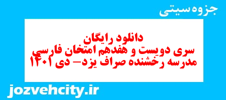 دانلود رایگان سری دویست و هفدهم نمونه سوال فارسی دهم انسانی به همراه pdf دانلود رایگان سری دویست و هفدهم نمونه سوال فارسی دهم انسانی به همراه pdf