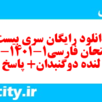 دانلود رایگان سری بیست و دوم نمونه سوال فارسی دهم انسانی به همراه pdf