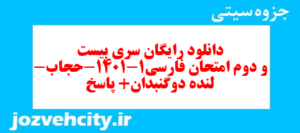 دانلود رایگان سری بیست و دوم نمونه سوال فارسی دهم انسانی به همراه pdf