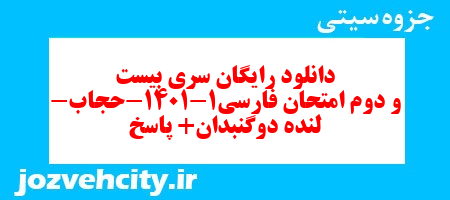 دانلود رایگان سری بیست و دوم نمونه سوال فارسی دهم انسانی به همراه pdf