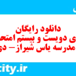 دانلود رایگان سری دویست و بیستم نمونه سوال فارسی دهم انسانی به همراه pdf دانلود رایگان سری دویست و بیستم نمونه سوال فارسی دهم انسانی به همراه pdf