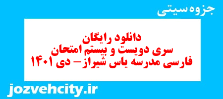 دانلود رایگان سری دویست و بیستم نمونه سوال فارسی دهم انسانی به همراه pdf