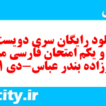 دانلود رایگان سری دویست و بیست و یکم نمونه سوال فارسی دهم انسانی به همراه pdf