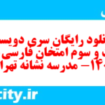 دانلود رایگان سری دویست و بیست و سوم نمونه سوال فارسی دهم انسانی به همراه pdf دانلود رایگان سری دویست و بیست و سوم نمونه سوال فارسی دهم انسانی به همراه pdf