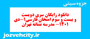 دانلود رایگان سری دویست و بیست و سوم نمونه سوال فارسی دهم انسانی به همراه pdf