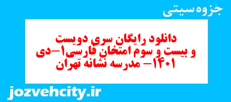 دانلود رایگان سری دویست و بیست و سوم نمونه سوال فارسی دهم انسانی به همراه pdf