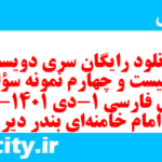 دانلود رایگان سری دویست و بیست و چهارم نمونه سوال فارسی دهم انسانی به همراه pdf دانلود رایگان سری دویست و بیست و چهارم نمونه سوال فارسی دهم انسانی به همراه pdf