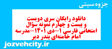 دانلود رایگان سری دویست و بیست و چهارم نمونه سوال فارسی دهم انسانی به همراه pdf