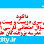 دانلود رایگان سری دویست و بیست و پنجم نمونه سوال فارسی دهم انسانی به همراه pdf