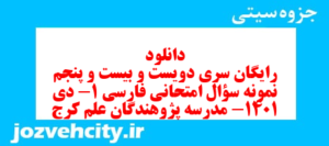 دانلود رایگان سری دویست و بیست و پنجم نمونه سوال فارسی دهم انسانی به همراه pdf