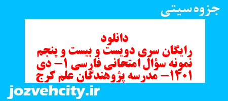 دانلود رایگان سری دویست و بیست و پنجم نمونه سوال فارسی دهم انسانی به همراه pdf دانلود رایگان سری دویست و بیست و پنجم نمونه سوال فارسی دهم انسانی به همراه pdf