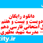 دانلود رایگان سری دویست و بیست و هفتم نمونه سوال فارسی دهم انسانی به همراه pdf دانلود رایگان سری دویست و بیست و هفتم نمونه سوال فارسی دهم انسانی به همراه pdf