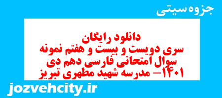 دانلود رایگان سری دویست و بیست و هفتم نمونه سوال فارسی دهم انسانی به همراه pdf