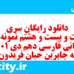 دانلود رایگان سری دویست و بیست و هشتم نمونه سوال فارسی دهم انسانی به همراه pdf دانلود رایگان سری دویست و بیست و هشتم نمونه سوال فارسی دهم انسانی به همراه pdf