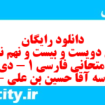 دانلود رایگان سری دویست و بیست و نهم نمونه سوال فارسی دهم انسانی به همراه pdf دانلود رایگان سری دویست و بیست و نهم نمونه سوال فارسی دهم انسانی به همراه pdf