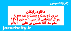 دانلود رایگان سری دویست و بیست و نهم نمونه سوال فارسی دهم انسانی به همراه pdf