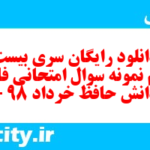 دانلود رایگان سری بیست و سوم نمونه سوال فارسی دهم انسانی به همراه pdf