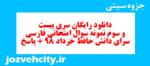 دانلود رایگان سری بیست و سوم نمونه سوال فارسی دهم انسانی به همراه pdf