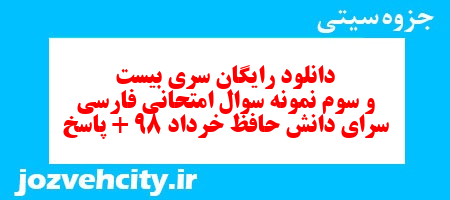 دانلود رایگان سری بیست و سوم نمونه سوال فارسی دهم انسانی به همراه pdf