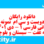 دانلود رایگان سری دویست و سی ام  نمونه سوال فارسی دهم انسانی به همراه pdf