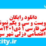 دانلود رایگان سری دویست و سی و یکم نمونه سوال فارسی دهم انسانی به همراه pdf