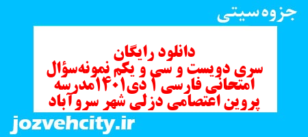 دانلود رایگان سری دویست و سی و یکم نمونه سوال فارسی دهم انسانی به همراه pdf دانلود رایگان سری دویست و سی و یکم نمونه سوال فارسی دهم انسانی به همراه pdf