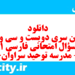 دانلود رایگان سری دویست و سی و دوم نمونه سوال فارسی دهم انسانی به همراه pdf