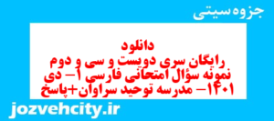 دانلود رایگان سری دویست و سی و دوم نمونه سوال فارسی دهم انسانی به همراه pdf