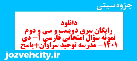 دانلود رایگان سری دویست و سی و دوم نمونه سوال فارسی دهم انسانی به همراه pdf