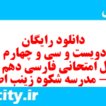 دانلود رایگان سری دویست و سی و چهارم نمونه سوال فارسی دهم انسانی به همراه pdf دانلود رایگان سری دویست و سی و چهارم نمونه سوال فارسی دهم انسانی به همراه pdf