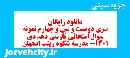 دانلود رایگان سری دویست و سی و چهارم نمونه سوال فارسی دهم انسانی به همراه pdf