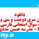 دانلود رایگان سری دویست و سی و پنجم نمونه سوال فارسی دهم انسانی به همراه pdf
