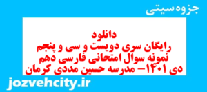 دانلود رایگان سری دویست و سی و پنجم نمونه سوال فارسی دهم انسانی به همراه pdf