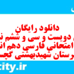 دانلود رایگان سری دویست و سی و ششم نمونه سوال فارسی دهم انسانی به همراه pdf