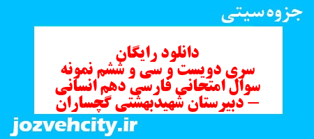 دانلود رایگان سری دویست و سی و ششم نمونه سوال فارسی دهم انسانی به همراه pdf دانلود رایگان سری دویست و سی و ششم نمونه سوال فارسی دهم انسانی به همراه pdf