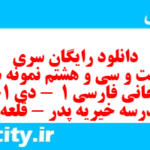 دانلود رایگان سری دویست و سی و هشتم نمونه سوال فارسی دهم انسانی به همراه pdf