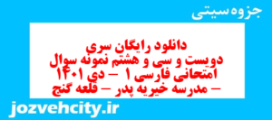 دانلود رایگان سری دویست و سی و هشتم نمونه سوال فارسی دهم انسانی به همراه pdf